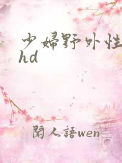少妇野外性猛交hd