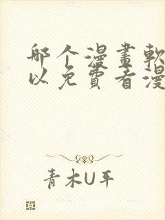 哪个漫画软件可以免费看漫画