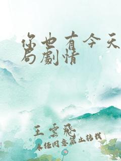 你也有今天大结局剧情