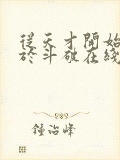 从天才开始无敌于斗破在线阅读全文