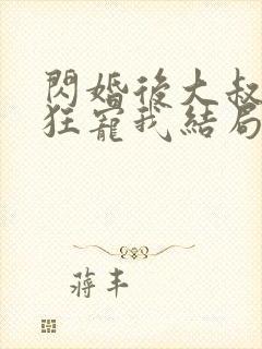 闪婚后大叔每天狂宠我结局是什么