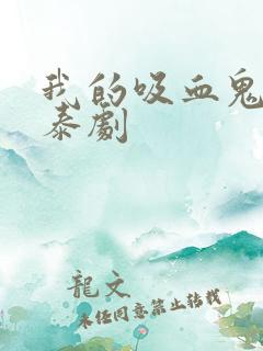 我的吸血鬼男友泰剧