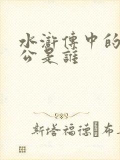 水浒传中的美髯公是谁