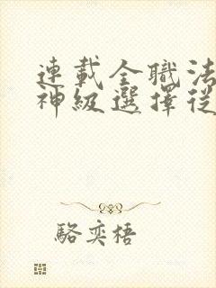 连载全职法师:神级选择从穆宁雪开始