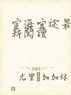 宦海官途最新更新阅读