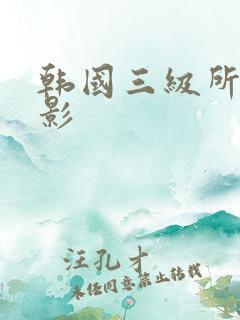 韩国三级所有电影