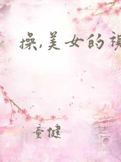 操,美女的视频