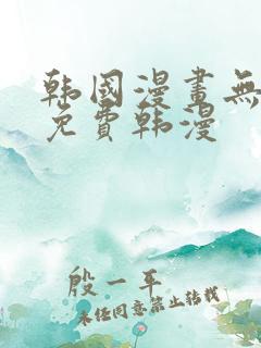 韩国漫画无删减免费韩漫