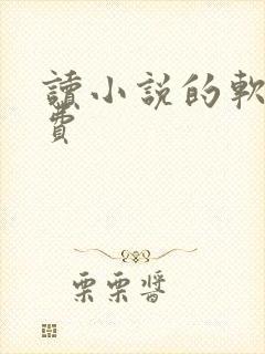 读小说的软件免费