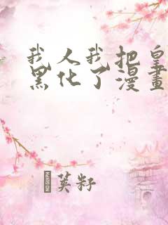 我人我把皇子养黑化了漫画
