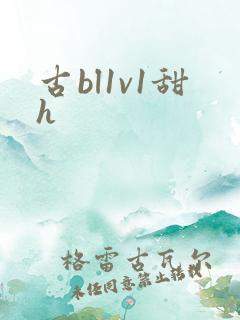 古bl1v1甜h