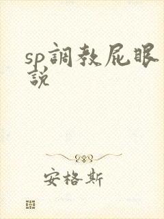 sp调教屁眼小说
