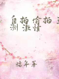 自拍 偷拍 亚洲 激情