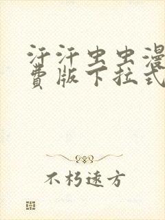 汗汗虫虫漫画免费版下拉式漫画网
