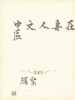 中文人妻在线一区