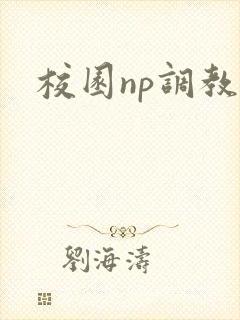 校园np调教文