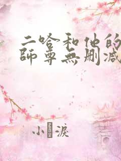 二哈和他的白猫师尊无删减小说