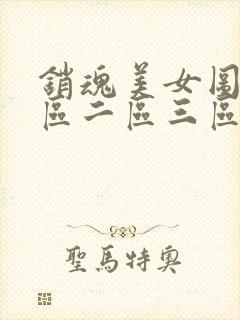 销魂美女图片一区二区三区