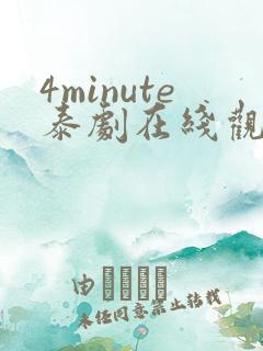 4minute泰剧在线观看免费高清全集