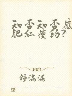 知否知否应是绿肥红瘦的? 知否知否应是绿肥红瘦的?