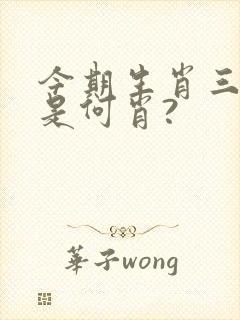 今期生肖三九开是何肖?