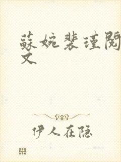苏婉裴瑾阅读全文