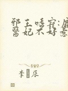 邪王嗜宠:废材医妃不好惹