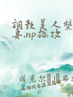 调教美人双性男妻,np总攻