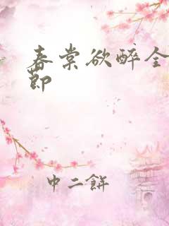 春棠欲醉全部章节