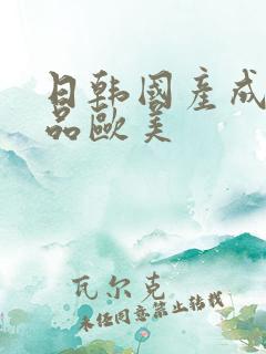 日韩国产成人精品欧美