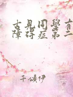 古见同学有交流障碍症第二集