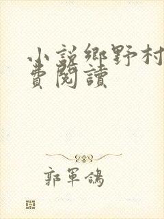小说乡野村民免费阅读