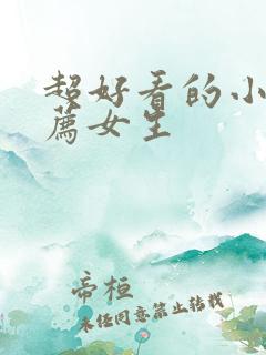 超好看的小说推荐女生