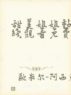 甜美姐姐动漫在线观看免费完整番