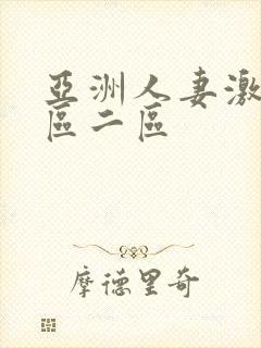 亚洲人妻激情一区二区