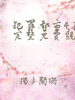 犯罪都市4在线完整免费观看韩语