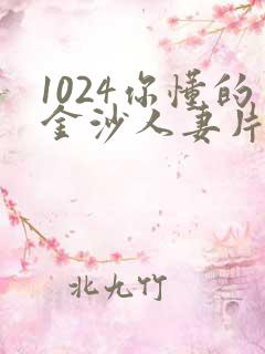 1024你懂的金沙人妻片