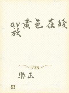 av黄色在线播放