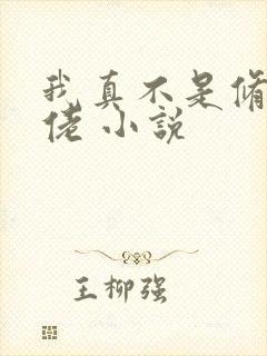 我真不是修仙大佬 小说