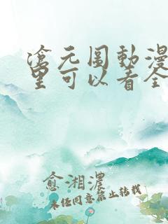 沧元图动漫在哪里可以看全集