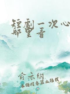 短剧一次心动在哪里看