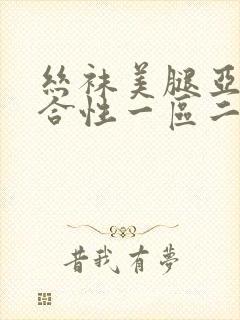 丝袜美腿亚洲综合性一区二区