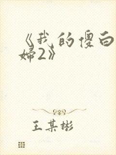 《我的傻白甜媳妇2》