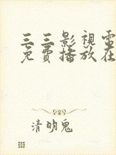 三三影视电视剧免费播放在线观看