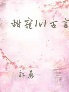 甜宠1v1古言