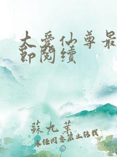 大爱仙尊最新章节阅续