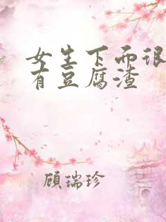 女生下面很痒还有豆腐渣