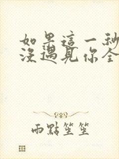 如果这一秒,我没遇见你全本下载