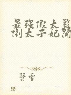 最强假太监从推倒太子妃开始免费阅读
