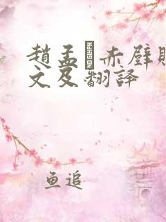 赵孟頫赤壁赋原文及翻译